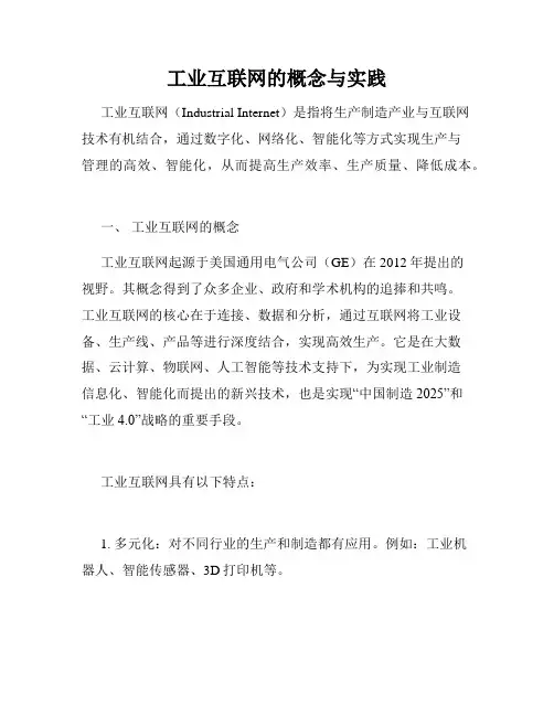 工业互联网的概念与实践