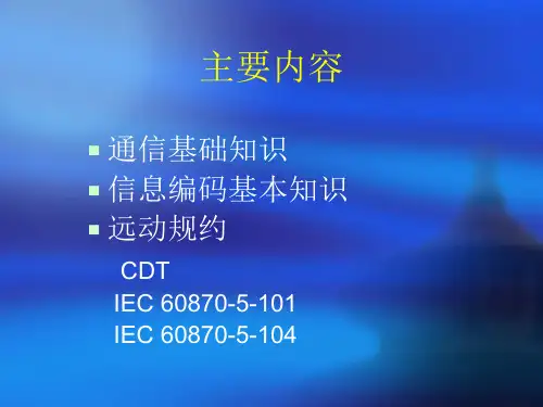 远动规约介绍