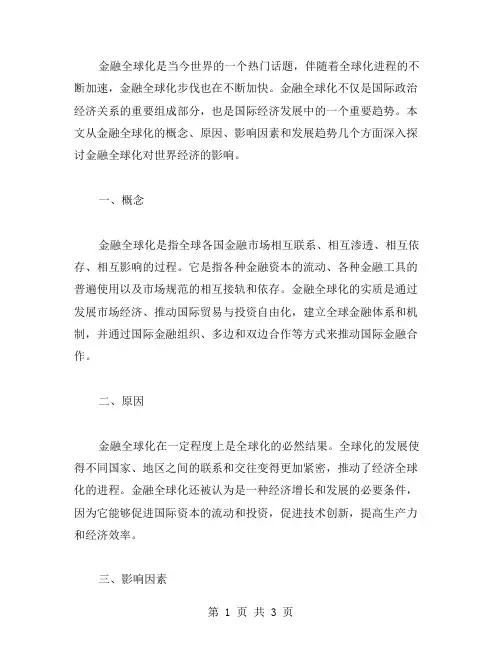 金融全球化论文范文