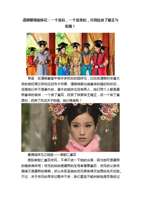 清朝最强姐妹花：一个皇后，一个皇贵妃，分别抚养了雍正与乾隆！