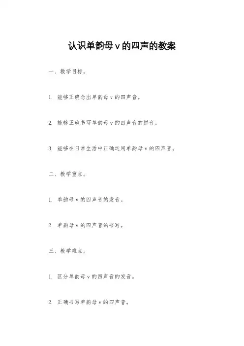 认识单韵母v的四声的教案