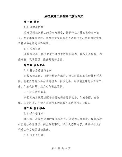 斜拉索施工安全操作规程范文