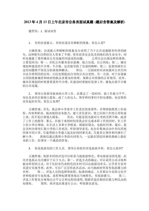 2013年4月13日上午北京市公务员面试真题(题后含答案及解析)