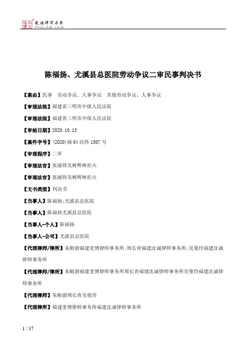 陈福扬、尤溪县总医院劳动争议二审民事判决书