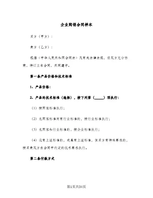 企业购销合同样本（5篇）