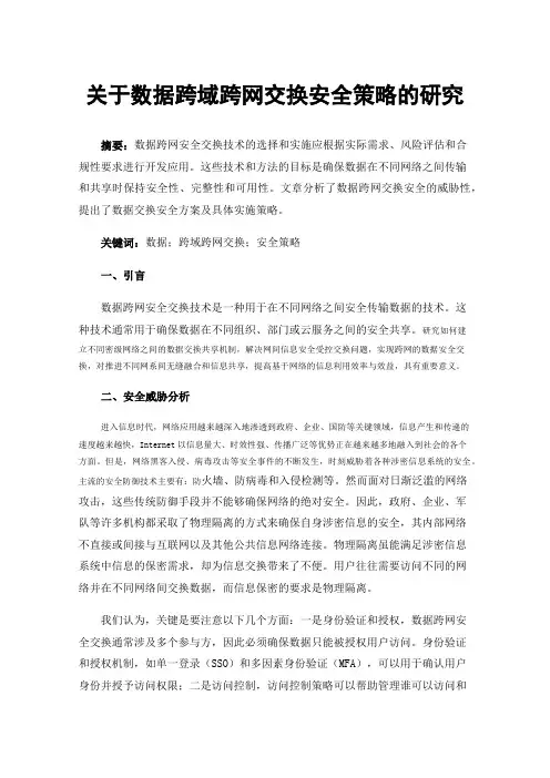 关于数据跨域跨网交换安全策略的研究