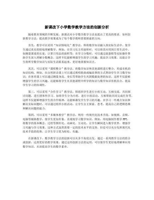 新课改下小学数学教学方法的创新分析