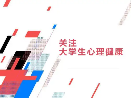 大学生心理健康主题班会PPT