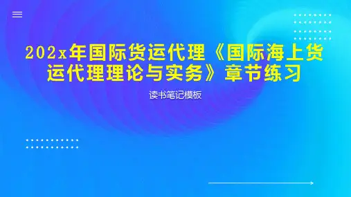 《202x年国际货运代理《国际海上货运代理理论与实务》章节练习》读书笔记模板