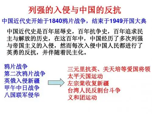 八年级上第一单元列强入侵与中国抗争复习