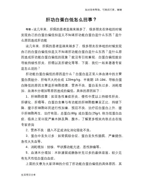 肝功白蛋白低怎么回事？