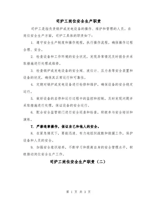司炉工岗位安全生产职责(三篇)