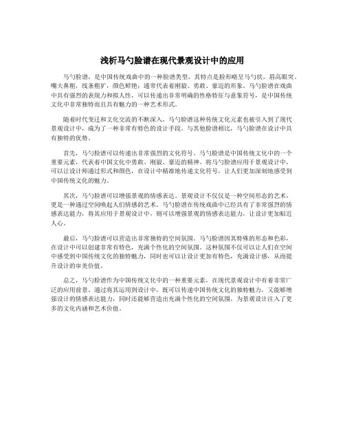 浅析马勺脸谱在现代景观设计中的应用