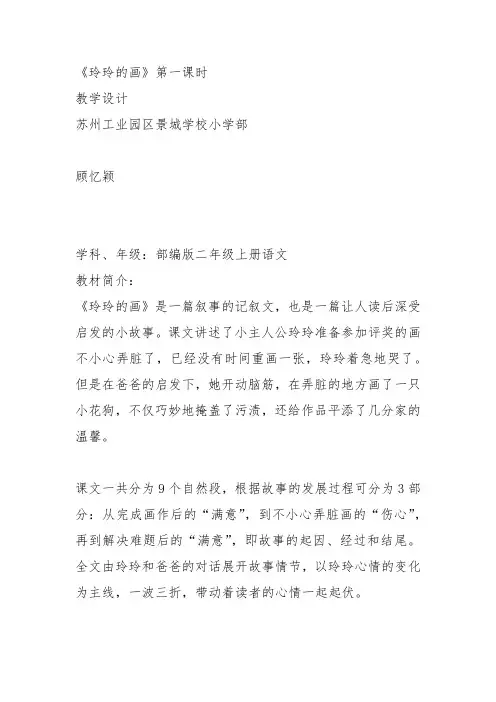 部编二年级上语文《5 玲玲的画》顾忆颖教案PPT课件 一等奖新名师优质课获奖比赛公开人教五