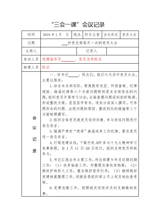 1月份村党员大会会议记录
