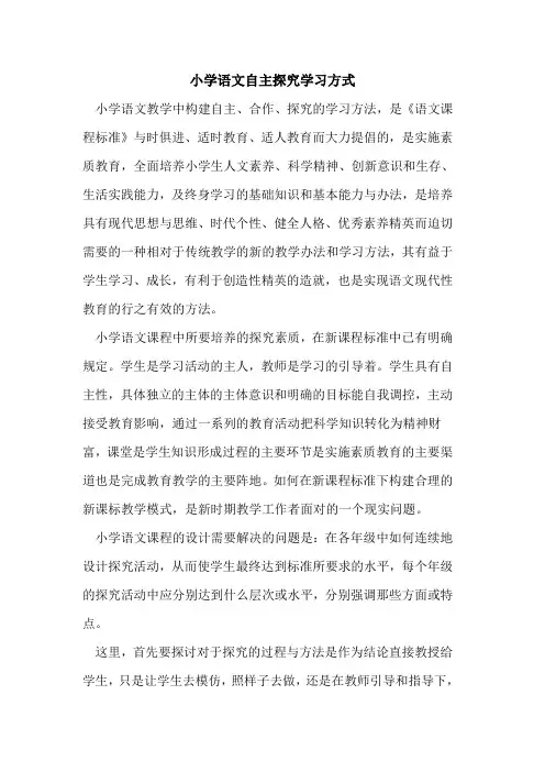 小学语文自主学习方式[论文]