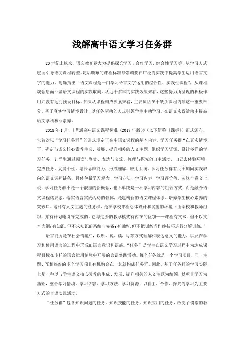 浅解高中语文学习任务群