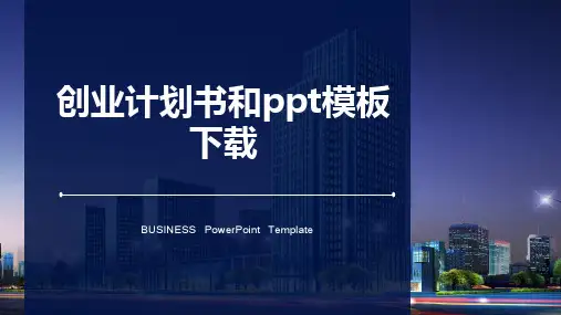 创业计划书和ppt模板下载
