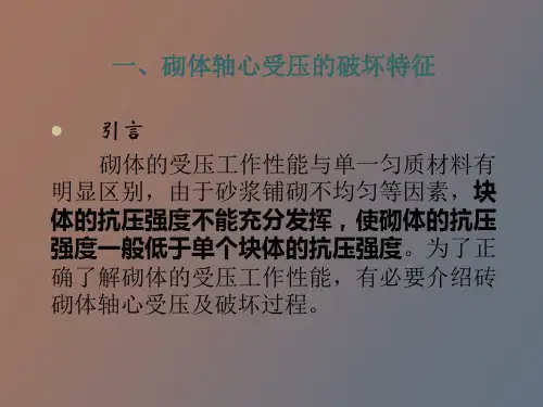 砌体材料及其力学性能砌体强度及种类