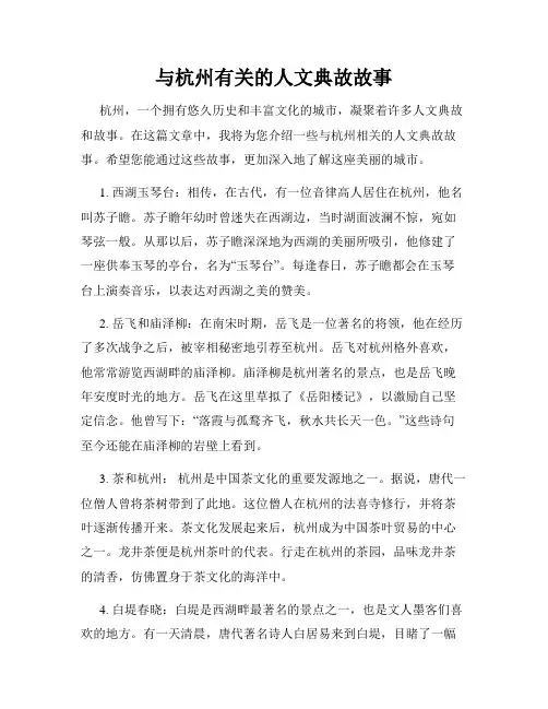与杭州有关的人文典故故事