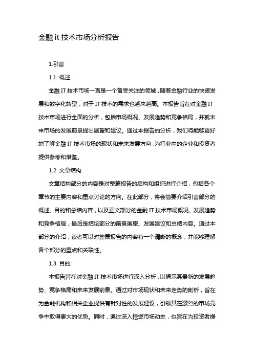 金融it技术市场分析报告