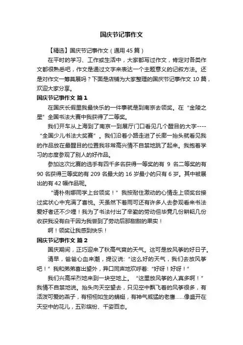 国庆节记事作文