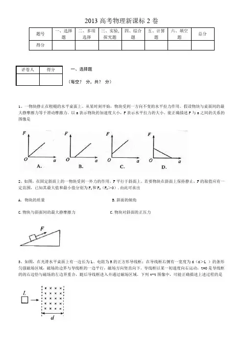 2013高考全国新课标2物理试卷及答案