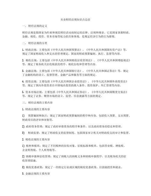 从业财经法规知识点总结