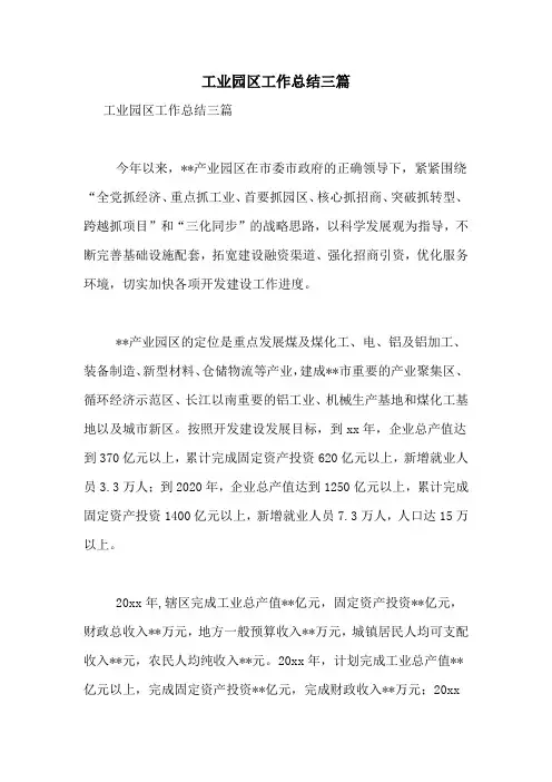 工业园区工作总结三篇