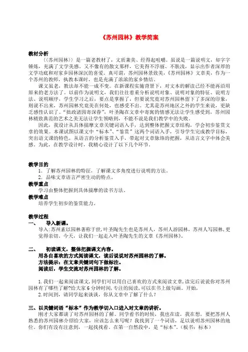 八年级语文上册 《苏州园林》优秀教学案例 苏教版