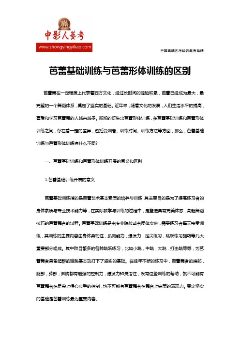 芭蕾基础训练与芭蕾形体训练的区别