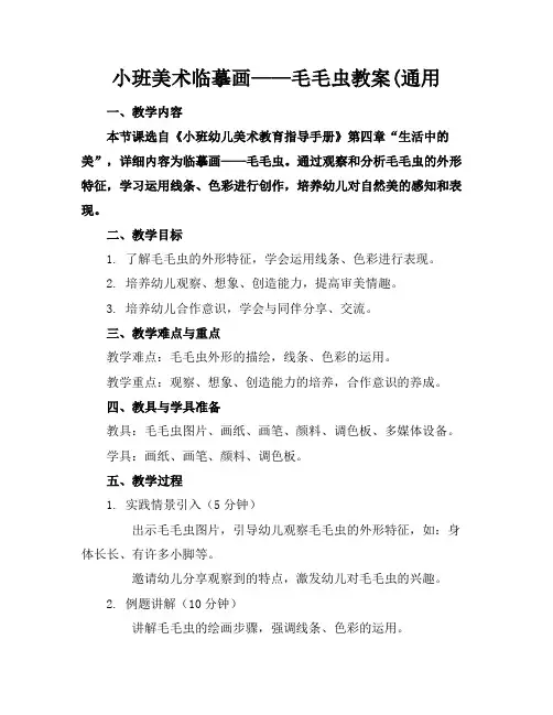 小班美术临摹画——毛毛虫教案(通用