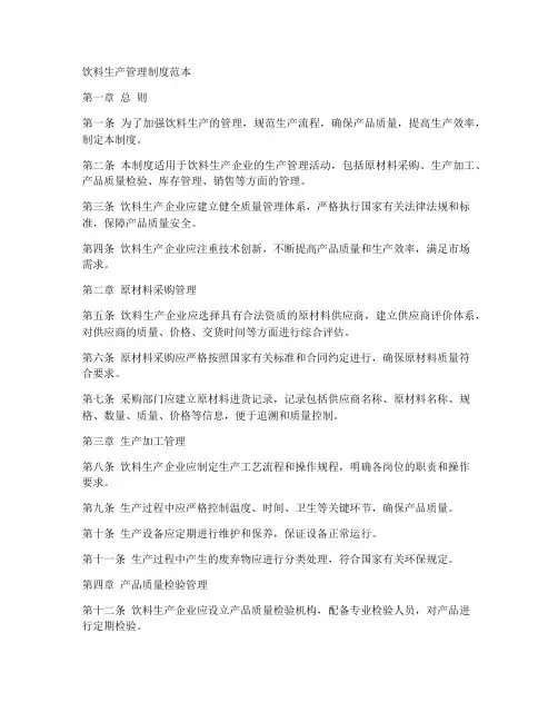 饮料生产管理制度范本