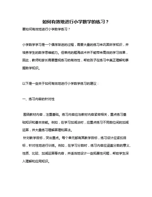 如何有效地进行小学数学的练习？