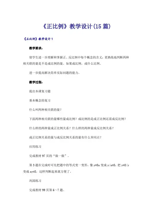 《正比例》教学设计(15篇)