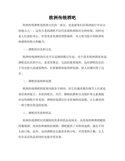 欧洲传统酒吧