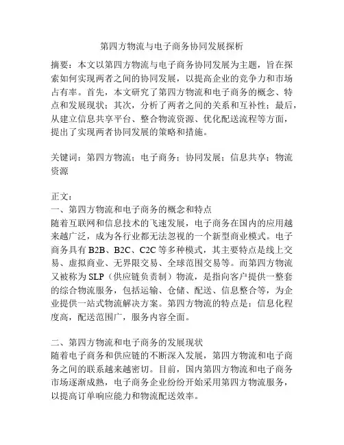 第四方物流与电子商务协同发展探析