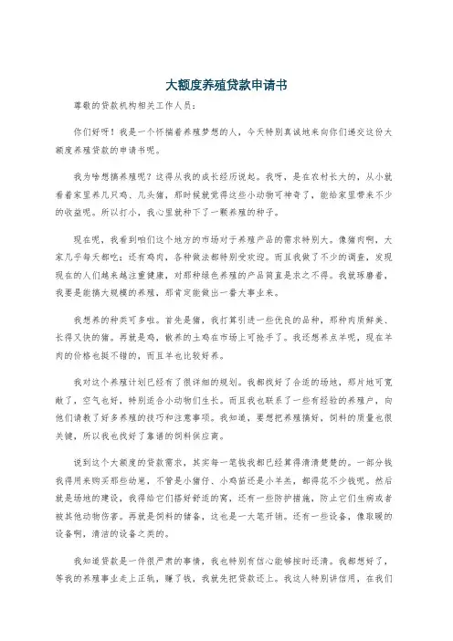 大额度养殖贷款申请书