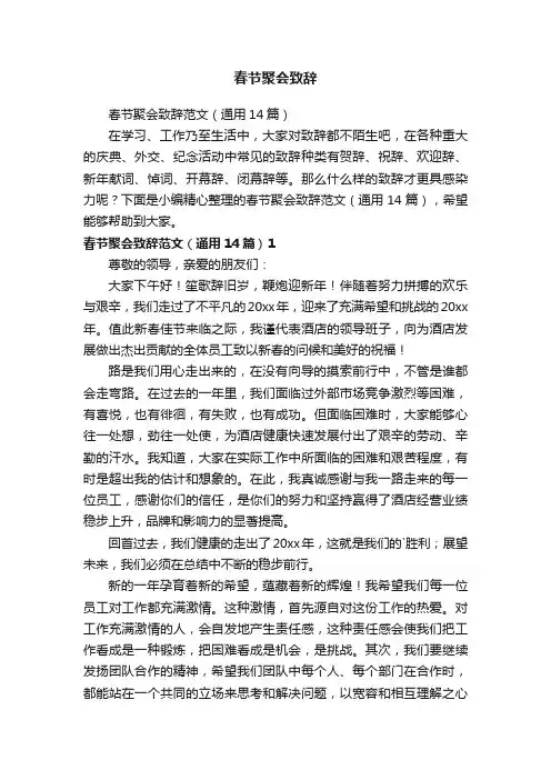 春节聚会致辞范文（通用14篇）