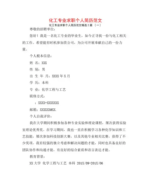 化工专业求职个人简历范文2篇