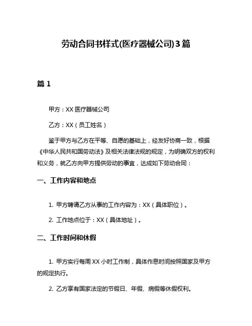 劳动合同书样式(医疗器械公司)3篇