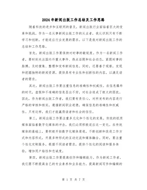 2024年新闻出版工作总结及工作思路(二篇)