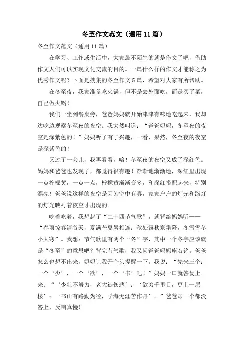 冬至作文范文(通用11篇)