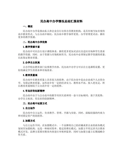 民办高中办学情况总结汇报材料