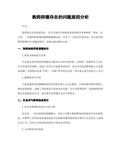 教师师德存在的问题原因分析