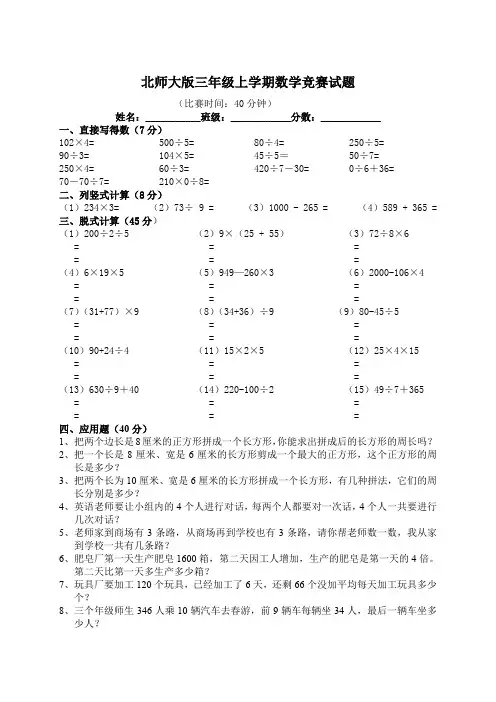 北师大版三年级上学期数学竞赛试题