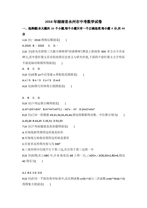 湖南省永州市2018年中考数学试题及答案解析(word版)