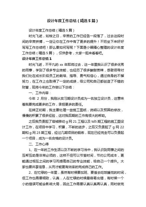 设计年度工作总结（精选5篇）