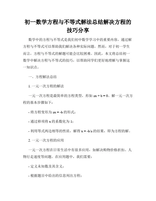 初一数学方程与不等式解法总结解决方程的技巧分享