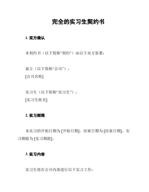 完全的实习生契约书